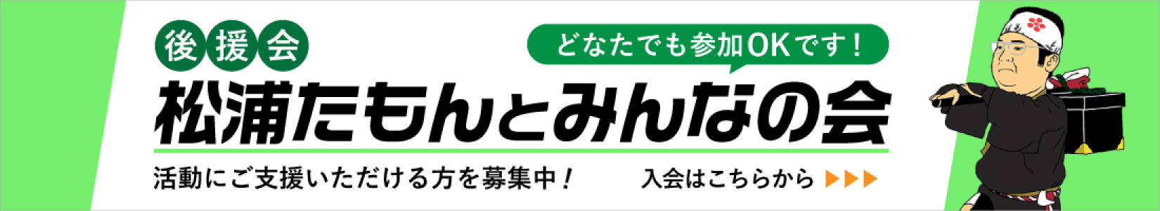 後援会 松浦たもんとみんなの会 どなたでも参加OKです！